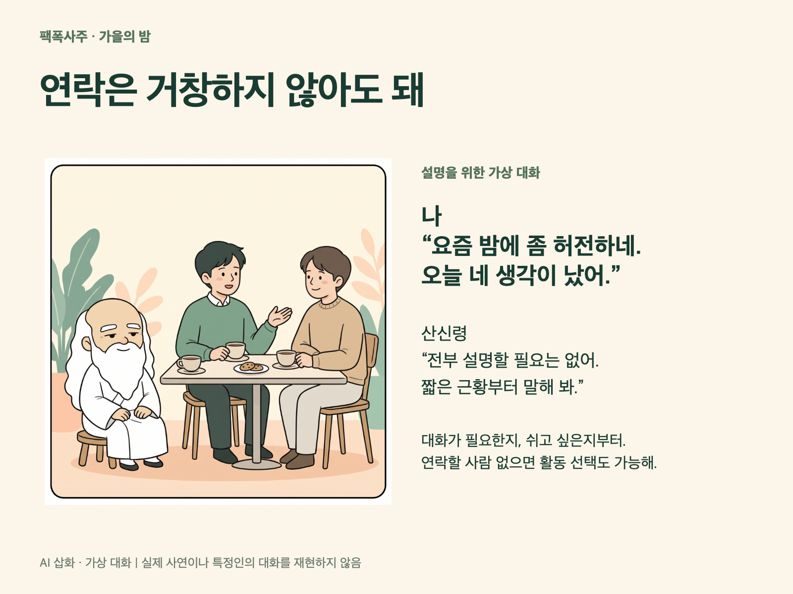 차를 마시며 이야기하는 두 성인과 작은 산신령의 가상 대화 카드
