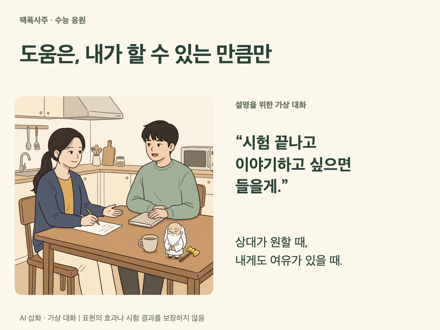 상대가 원할 때 이야기를 듣겠다는 구체적인 도움을 제안하는 가상 응원 장면
