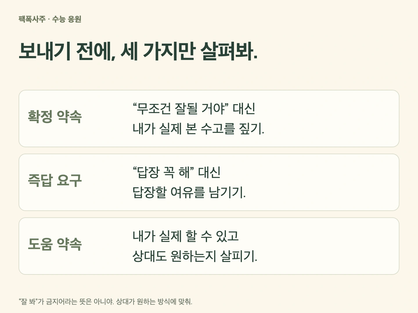 응원 문구를 보내기 전 확정 약속, 즉답 요구, 실제 가능한 도움을 살피는 세 단계 도식