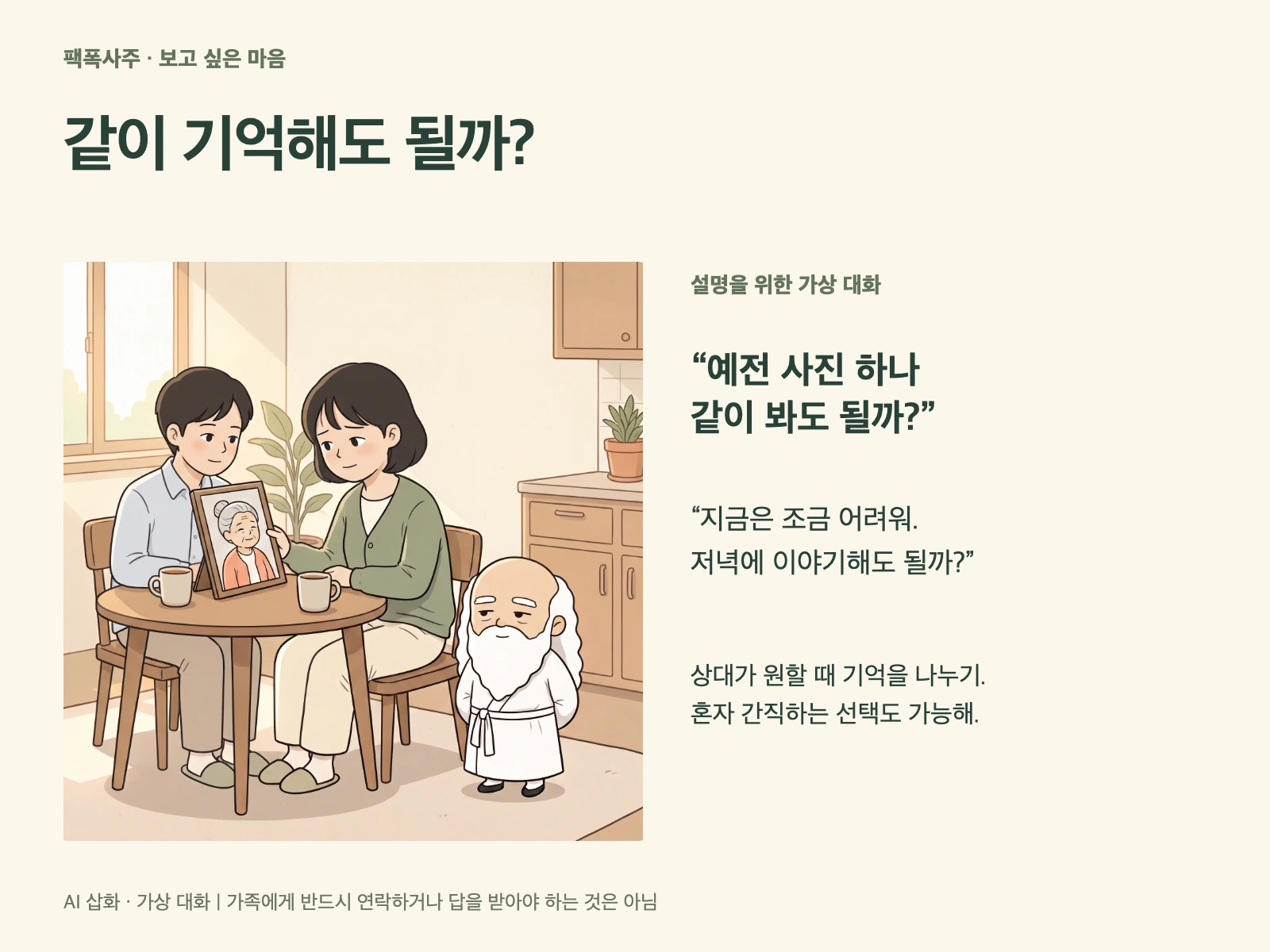 한 장의 사진을 보며 할머니의 기억을 나누는 성인 가족과 작은 산신령의 가상 대화 카드
