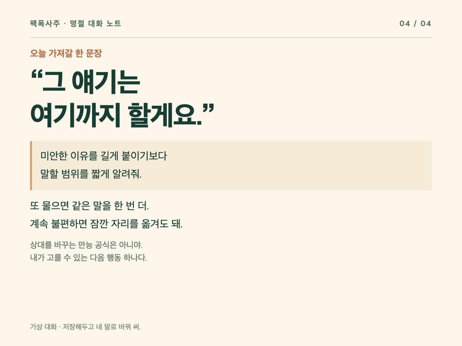 그 얘기는 여기까지 할게요라는 문장과 반복 질문에 대응하는 가상 대화 카드