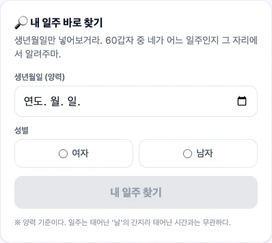 팩폭사주 내 일주 찾기의 양력 생년월일 입력과 성별 선택 화면