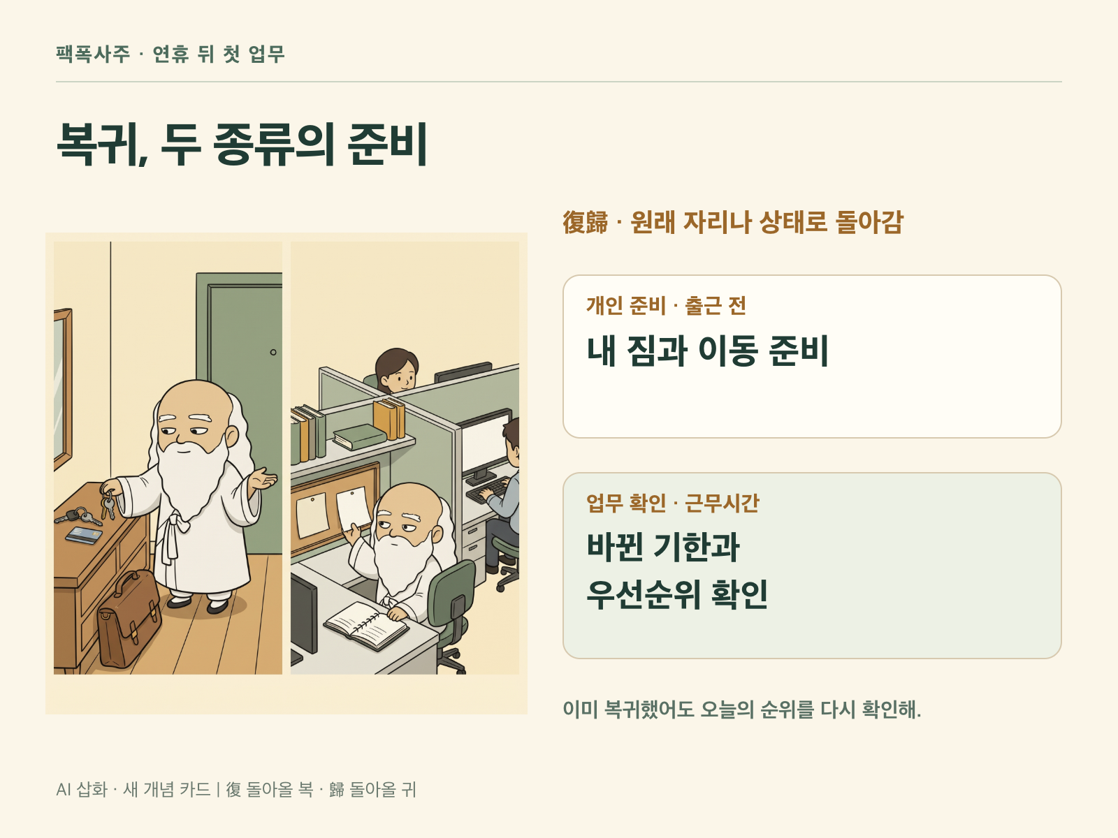 개인 짐·이동 준비와 근무시간의 기한·우선순위 확인을 나누어 보여주는 새 설명 카드