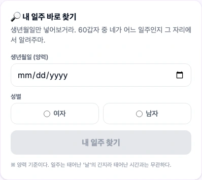 팩폭사주 내 일주 찾기의 양력 생년월일 입력과 성별 선택 화면
